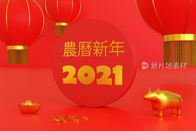 用文字“New Year”来暗示2021年的中国新年。岁次(牛年)。